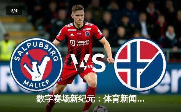 数字赛场新纪元：体育新闻网如何重塑我们的观赛体验与体育文化 - 2