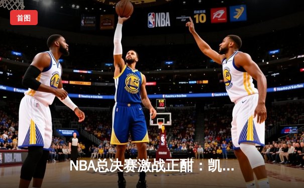 NBA总决赛激战正酣：凯尔特人逆转独行侠夺赛点，塔图姆布朗合砍58分