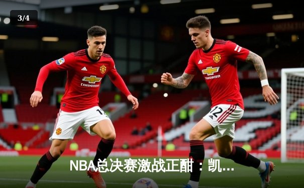 NBA总决赛激战正酣：凯尔特人逆转独行侠夺赛点，塔图姆布朗合砍58分 - 3