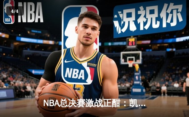 NBA总决赛激战正酣：凯尔特人逆转独行侠夺赛点，塔图姆布朗合砍58分 - 4
