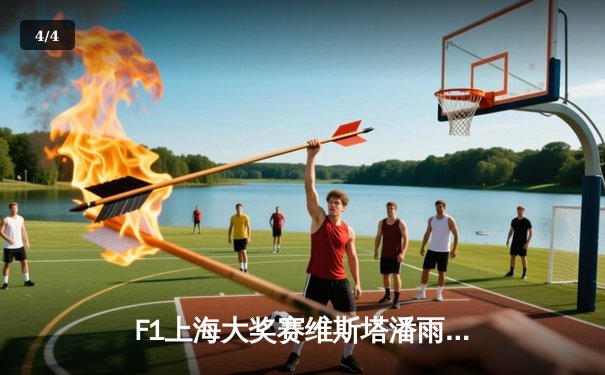 F1上海大奖赛维斯塔潘雨战称王 周冠宇主场首秀创历史 - 4