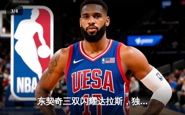 东契奇三双闪耀达拉斯，独行侠主场加时险胜凯尔特人 - 3