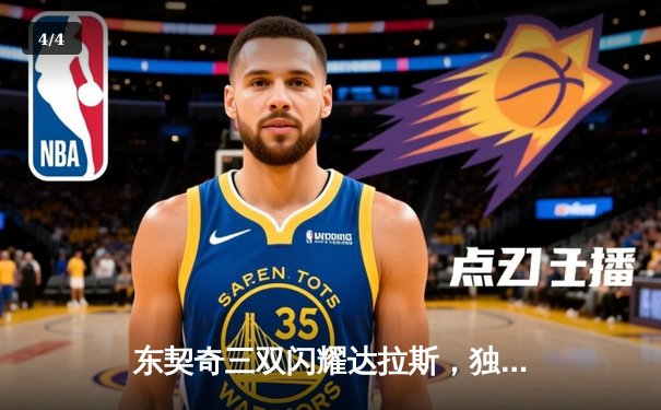 东契奇三双闪耀达拉斯，独行侠主场加时险胜凯尔特人 - 4