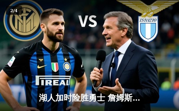 湖人加时险胜勇士 詹姆斯关键三分锁定季后赛席位 - 2