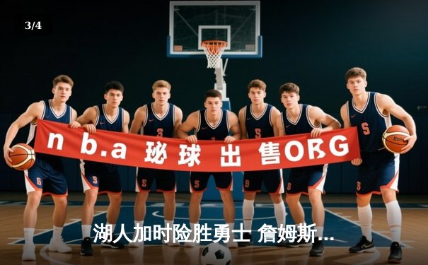 湖人加时险胜勇士 詹姆斯关键三分锁定季后赛席位 - 3