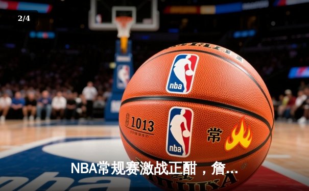 NBA常规赛激战正酣，詹姆斯39分领军湖人加时险胜勇士 - 2