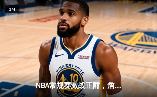 NBA常规赛激战正酣，詹姆斯39分领军湖人加时险胜勇士 - 3