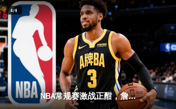 NBA常规赛激战正酣，詹姆斯39分领军湖人加时险胜勇士 - 4
