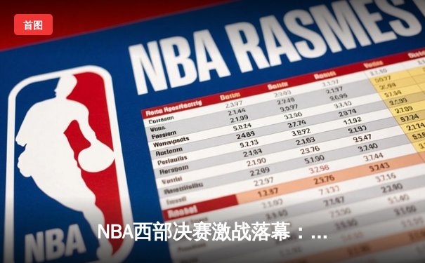 NBA西部决赛激战落幕：独行侠逆转淘汰森林狼，东契奇39分率队晋级总决赛