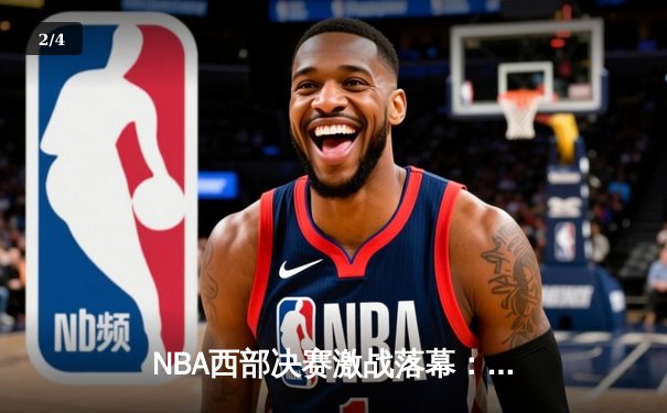 NBA西部决赛激战落幕：独行侠逆转淘汰森林狼，东契奇39分率队晋级总决赛 - 2