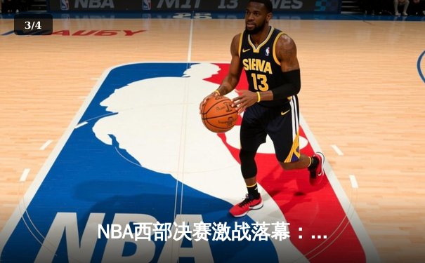 NBA西部决赛激战落幕：独行侠逆转淘汰森林狼，东契奇39分率队晋级总决赛 - 3