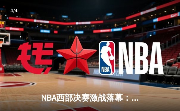 NBA西部决赛激战落幕：独行侠逆转淘汰森林狼，东契奇39分率队晋级总决赛 - 4