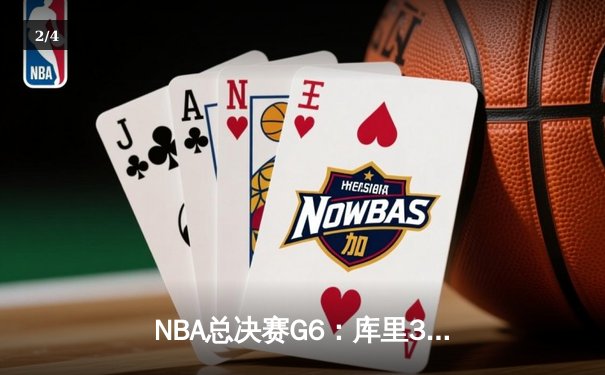 NBA总决赛G6：库里34分力挽狂澜，勇士逆袭绿军夺第八冠 - 2