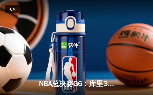 NBA总决赛G6：库里34分力挽狂澜，勇士逆袭绿军夺第八冠 - 3