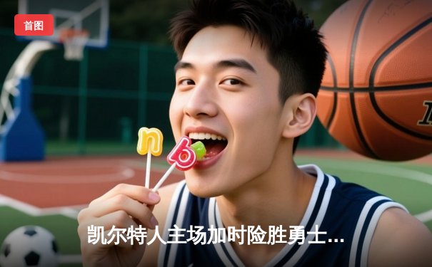 凯尔特人主场加时险胜勇士，塔图姆44分创赛季新高