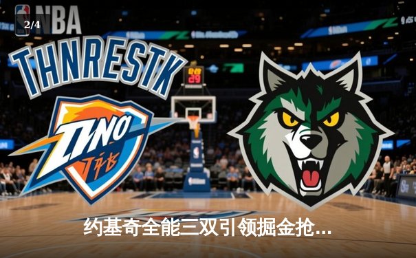 约基奇全能三双引领掘金抢七大胜，卫冕冠军强势重返西部决赛 - 2