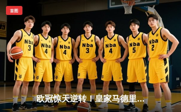 欧冠惊天逆转！皇家马德里补时连入两球3-2绝杀拜仁慕尼黑