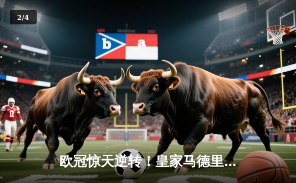 欧冠惊天逆转！皇家马德里补时连入两球3-2绝杀拜仁慕尼黑 - 2