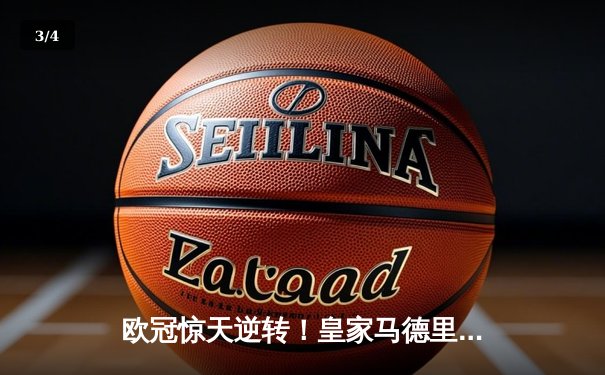 欧冠惊天逆转！皇家马德里补时连入两球3-2绝杀拜仁慕尼黑 - 3