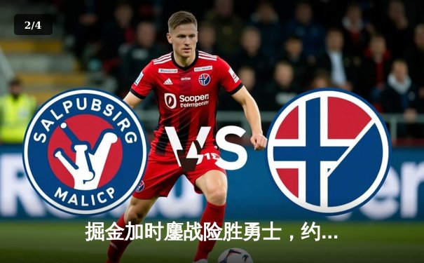 掘金加时鏖战险胜勇士，约基奇35+18+12主宰战局 - 2