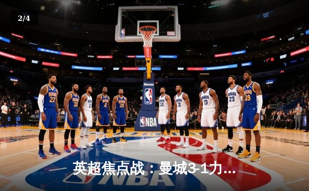 英超焦点战：曼城3-1力克阿森纳，哈兰德双响锁定胜局 - 2