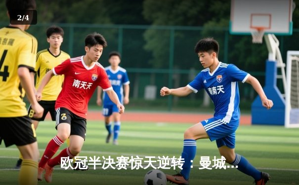 欧冠半决赛惊天逆转：曼城3-2绝杀拜仁，哈兰德双响上演奇迹之夜 - 2