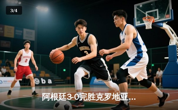 阿根廷3-0完胜克罗地亚挺进决赛 梅西传射创多项纪录 - 3