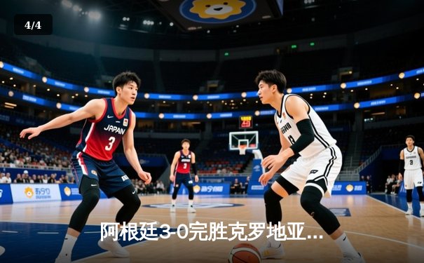 阿根廷3-0完胜克罗地亚挺进决赛 梅西传射创多项纪录 - 4