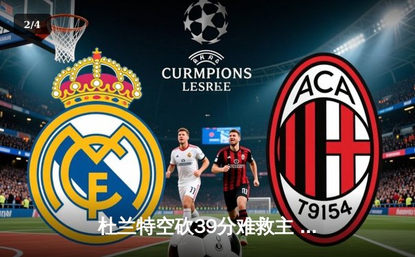 杜兰特空砍39分难救主 太阳加时憾负凯尔特人 塔图姆29分率队六连胜 - 2