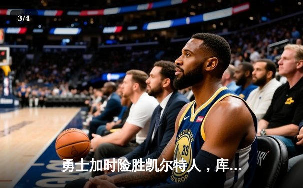 勇士加时险胜凯尔特人，库里狂砍43分率队夺赛点 - 3