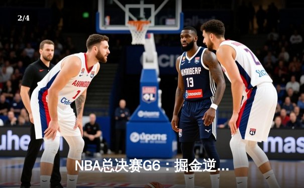 NBA总决赛G6：掘金逆转夺队史首冠，约基奇30+14+7加冕FMVP - 2