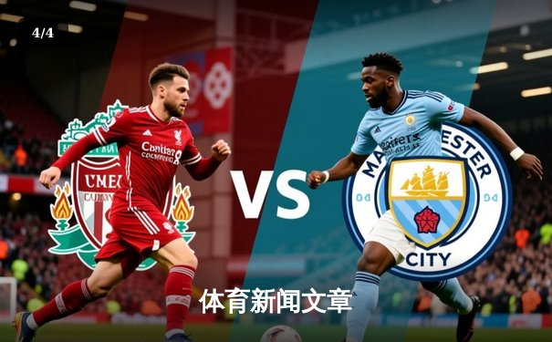 体育新闻文章 - 4