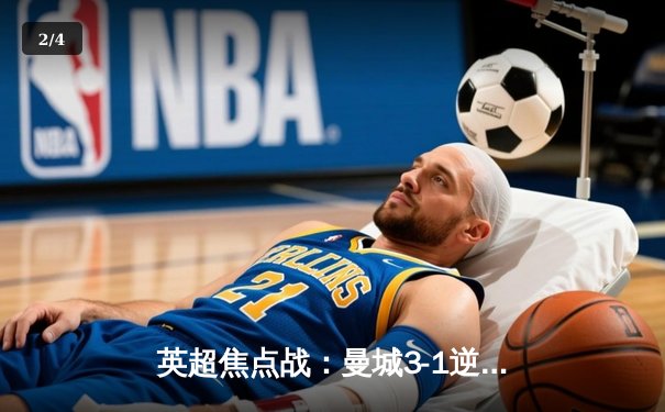 英超焦点战：曼城3-1逆转曼联 哈兰德双响领跑射手榜 - 2