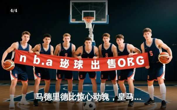 马德里德比惊心动魄，皇马3-2逆转马竞登顶西甲积分榜 - 4