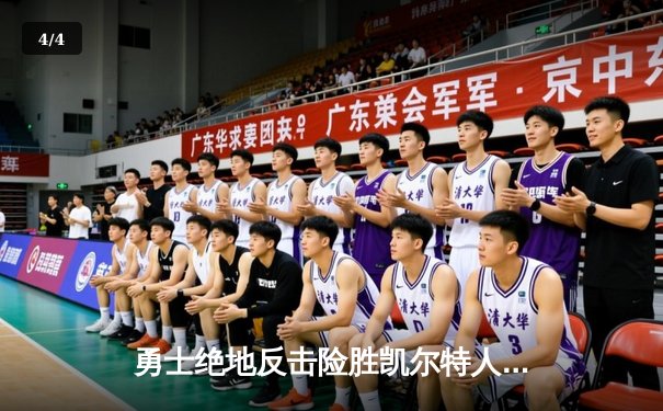 勇士绝地反击险胜凯尔特人，库里末节爆发锁定胜局 - 4