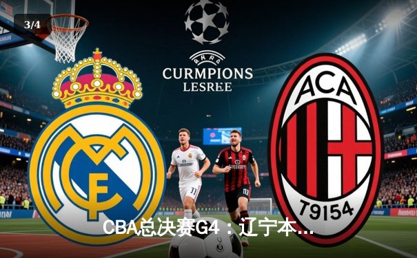 CBA总决赛G4：辽宁本钢加时险胜浙江广厦 赵继伟37分创个人季后赛新高 - 3