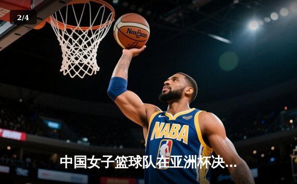 中国女子篮球队在亚洲杯决赛中力克日本，时隔12年重夺冠军 - 2