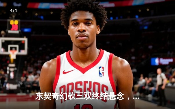 东契奇幻砍三双终结悬念，独行侠主场险胜雷霆晋级西决 - 4