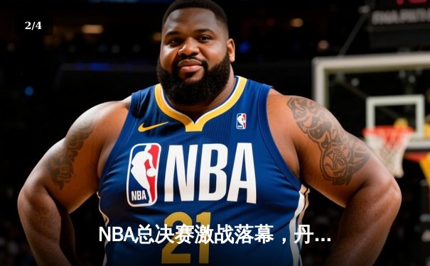 NBA总决赛激战落幕，丹佛掘金4-1力克迈阿密热火首夺总冠军 - 2