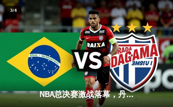 NBA总决赛激战落幕，丹佛掘金4-1力克迈阿密热火首夺总冠军 - 3