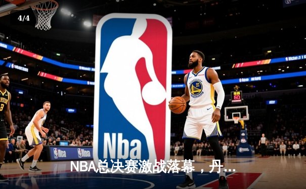 NBA总决赛激战落幕，丹佛掘金4-1力克迈阿密热火首夺总冠军 - 4